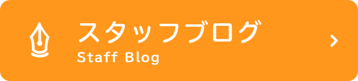 スタッフブログ