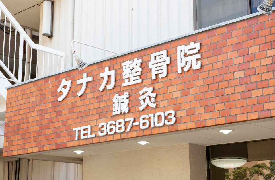 昭和57年開業。長年培った経験と技術